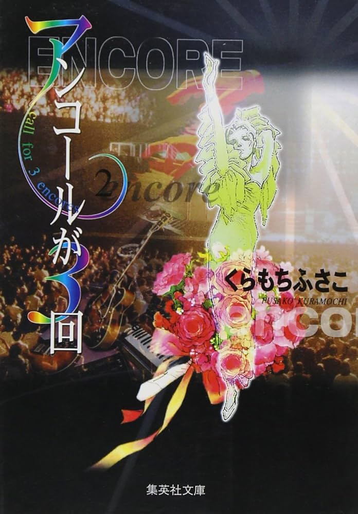 アンコールが3回 2 (集英社文庫(コミック版)) | くらもち ふさこ